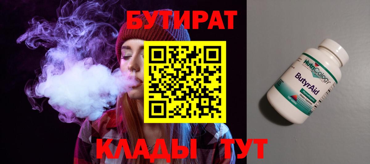 Бутират бутандиол  Вход с VPN  Самара 